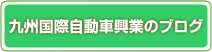 九州国際自動車興業のブログ